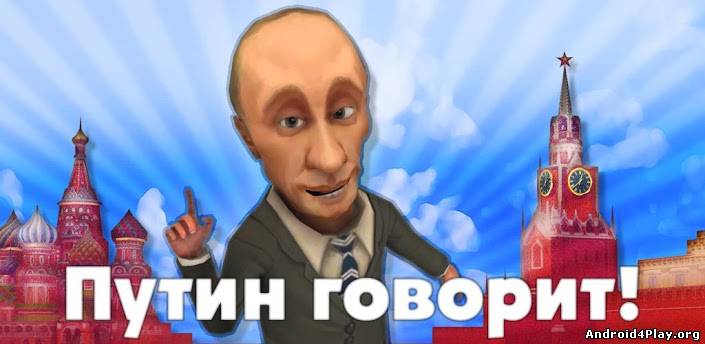 Говорящий Путин или Путин Говорит скачать на андроид