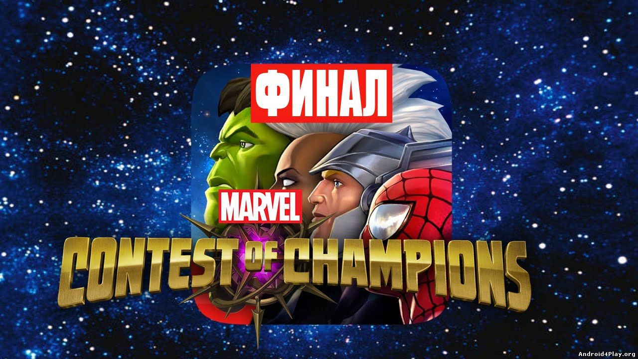 Marvel: Битва чемпионов скачать на андроид