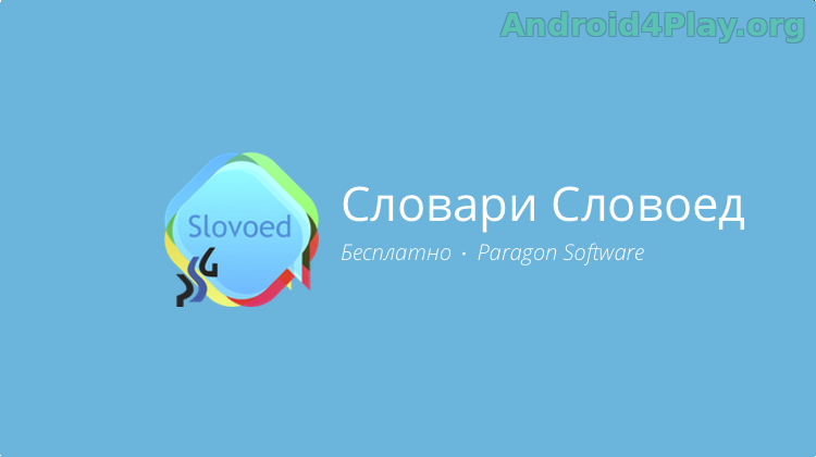 SlovoEd / Словоед скачать на андроид