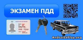 Экзамен ПДД Украина 2013 psx Экзамен ПДД Украина 2013 скачать на андроид