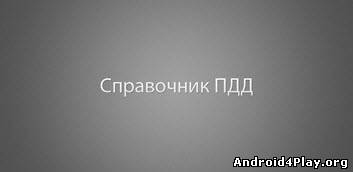 Справочник ПДД psx Справочник ПДД скачать на андроид