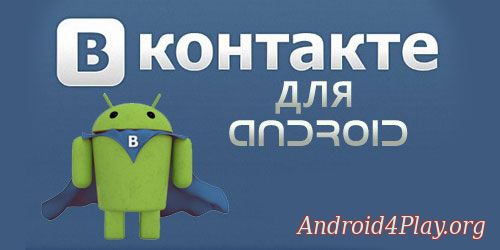 ВКонтакте скачать на андроид