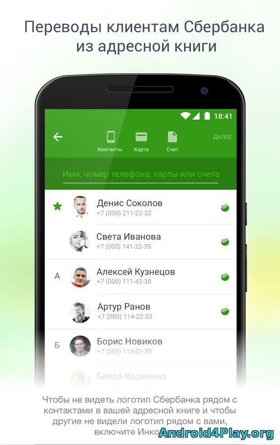 Почему на андроидах нет сбербанка. Сбербанк телефон. Отображение клиента Сбербанка в адресной книге. Сбербанк приложение для андроид.