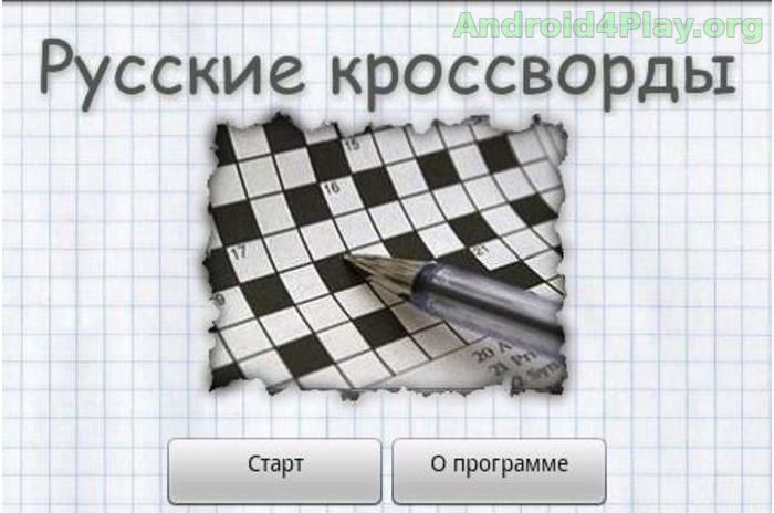 Русские кроссворды psx Русские кроссворды скачать на андроид